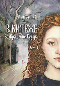 Обложка книги «В Китеже. Возвращение Кузара. Часть 1»