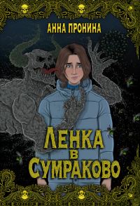 Обложка книги «Ленка в Сумраково. Зов крови»