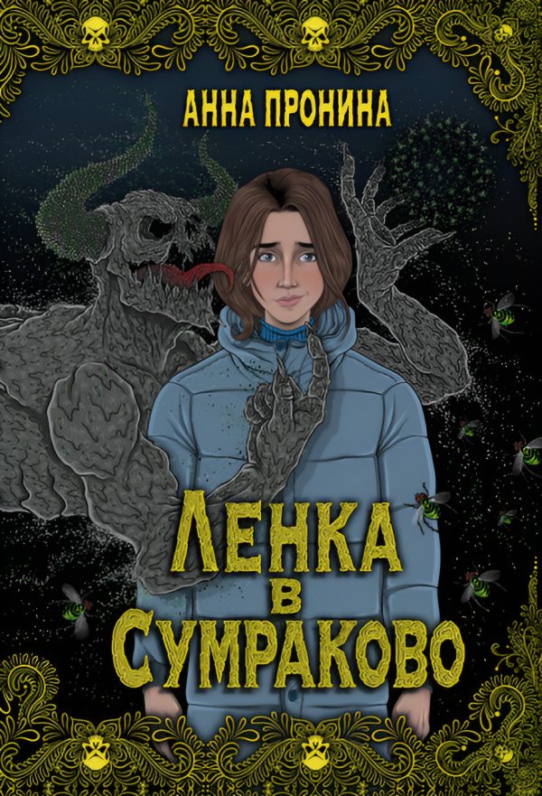 Обложка книги «Ленка в Сумраково. Зов крови»