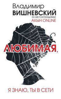 Обложка книги «Акын online. Любимая, я знаю, ты в сети»