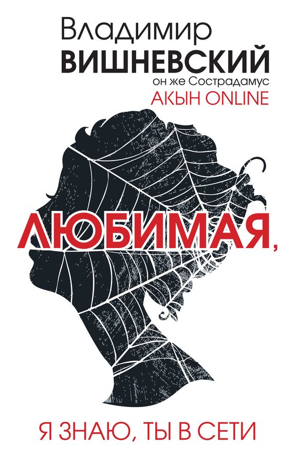 Обложка книги «Акын online. Любимая, я знаю, ты в сети»