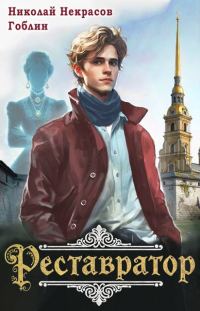 Обложка книги «Реставратор 1»
