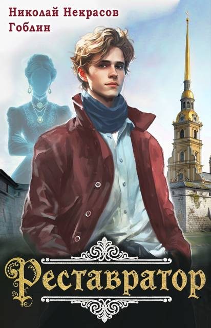 Обложка книги «Реставратор 1»