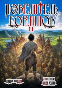 Обложка книги «Повелитель гоблинов. Том 2»