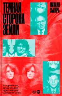 Обложка книги «Темная сторона Земли. История о том, как советский народ победил Советский Союз»