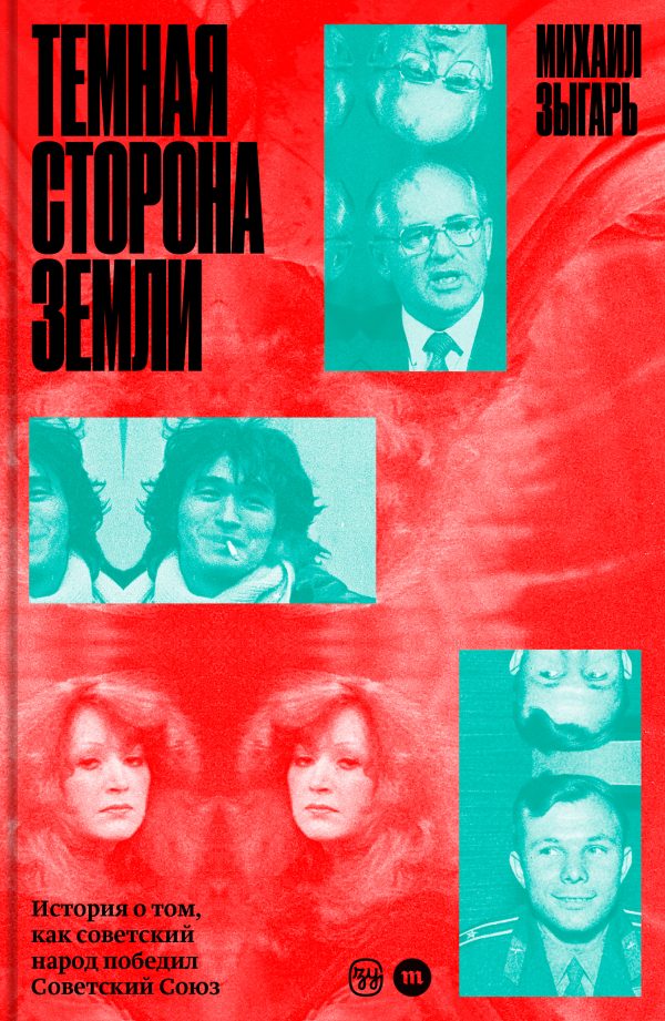 Обложка книги «Темная сторона Земли. История о том, как советский народ победил Советский Союз»