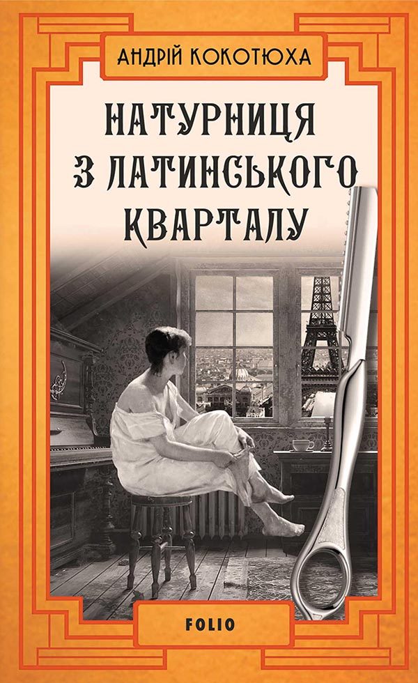 Обложка книги «Натурниця з Латинського кварталу»