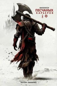 Обложка книги «Император песчаных карьеров. Том 1»