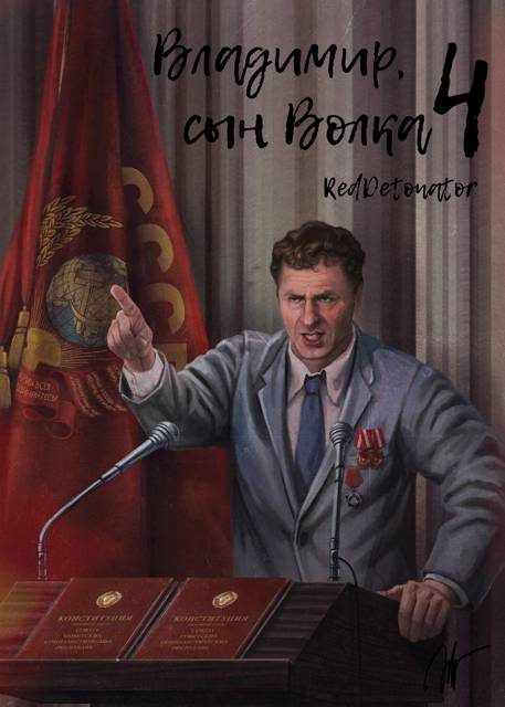 Обложка книги «Владимир, Сын Волка 4»