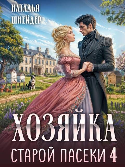 Обложка книги «Хозяйка старой пасеки 4»