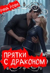 Обложка книги «Прятки с Драконом»