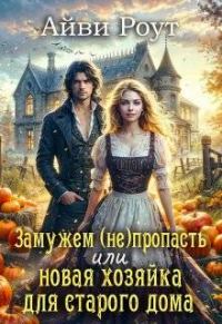 Обложка книги «Замужем (не)пропасть или новая хозяйка для старого дома»