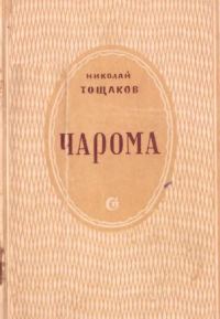Обложка книги «Чарома»