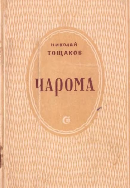 Обложка книги «Чарома»