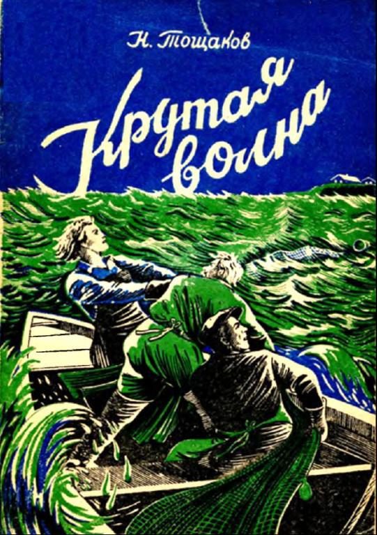 Обложка книги «Крутая волна»