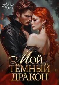 Обложка книги «Мой темный дракон»