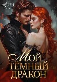 Обложка книги «Мой темный дракон»