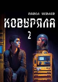 Обложка книги «Ковыряла 2»