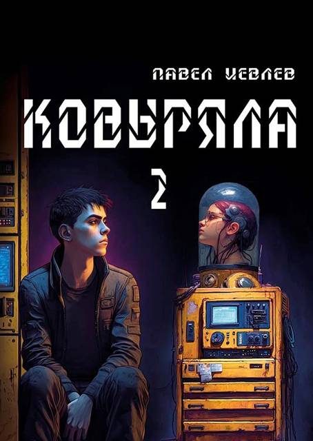 Обложка книги «Ковыряла 2»