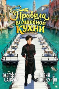 Обложка книги «Правила волшебной кухни 3»