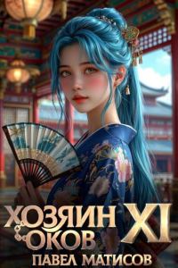 Обложка книги «Хозяин Оков XI»