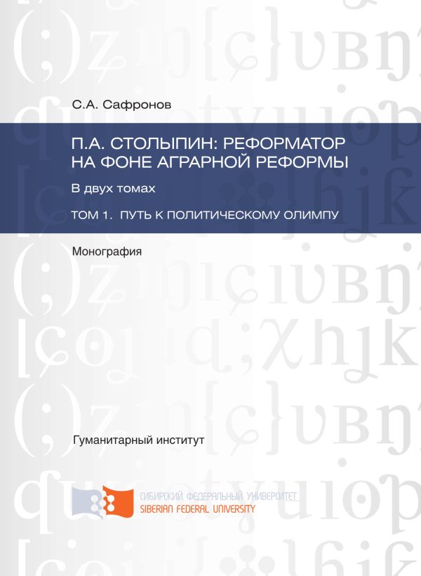 Обложка книги «П.А. Столыпин: реформатор на фоне аграрной реформы. Том 1. Путь к политическому олимпу»