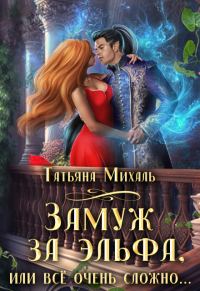 Обложка книги «Замуж за эльфа, или Всё очень сложно»