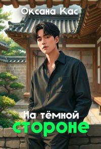Обложка книги «На темной стороне»
