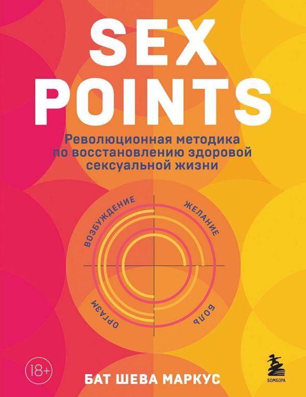 Обложка книги «Sex Points. Революционная методика по восстановлению здоровой сексуальной жизни»