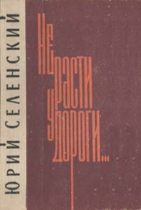 Обложка книги «Не расти у дороги...»