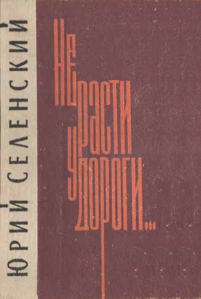 Обложка книги «Не расти у дороги...»