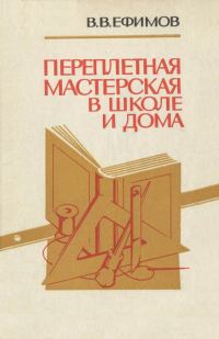 Обложка книги «Переплетная мастерская в школе и дома»