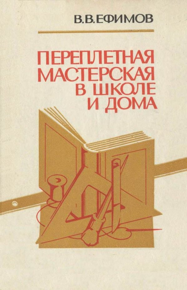 Обложка книги «Переплетная мастерская в школе и дома»