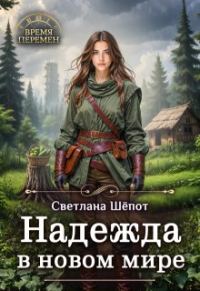Обложка книги «Надежда в новом мире»