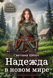 Обложка книги «Надежда в новом мире»