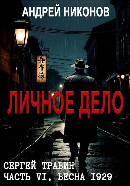 Обложка книги «Личное дело»