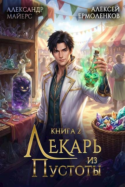 Обложка книги «Лекарь из Пустоты. Книга 2»