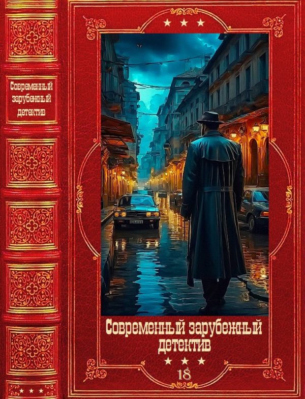 Обложка книги «Современный зарубежный детектив-18»