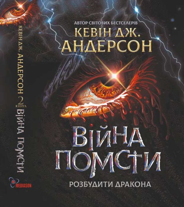 Обложка книги «Війна помсти»