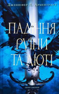 Обложка книги «Падіння руїни та люті!»