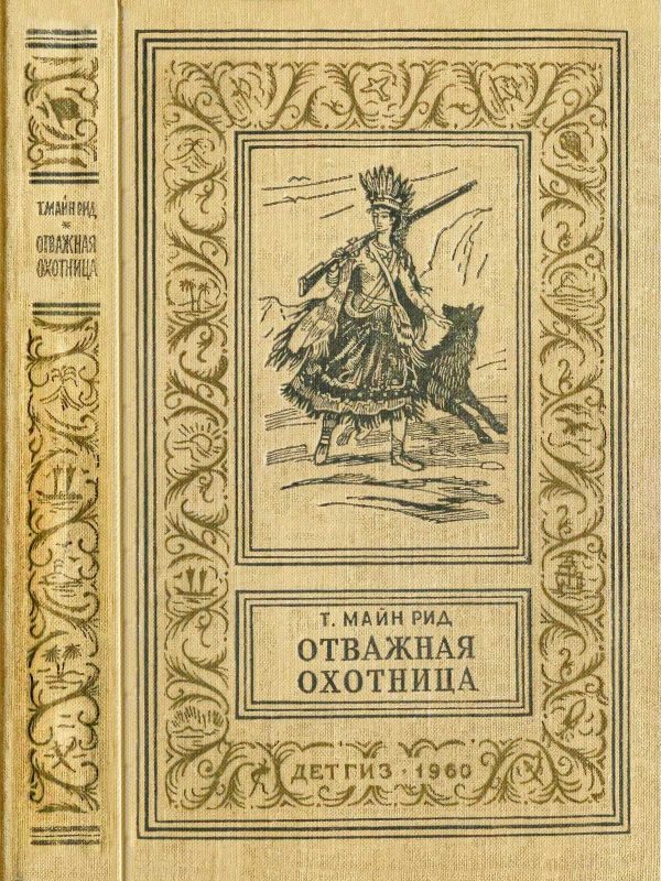 Обложка книги «Отважная охотница»