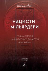 Обложка книги «Нацисти-мільярдери. Темна історія найбагатших династій Німеччини»