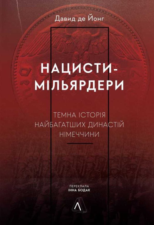 Обложка книги «Нацисти-мільярдери. Темна історія найбагатших династій Німеччини»