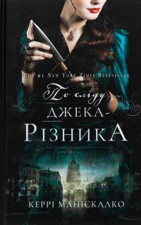 Обложка книги «По сліду Джека-Різника»