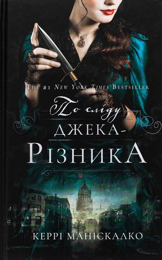Обложка книги «По сліду Джека-Різника»