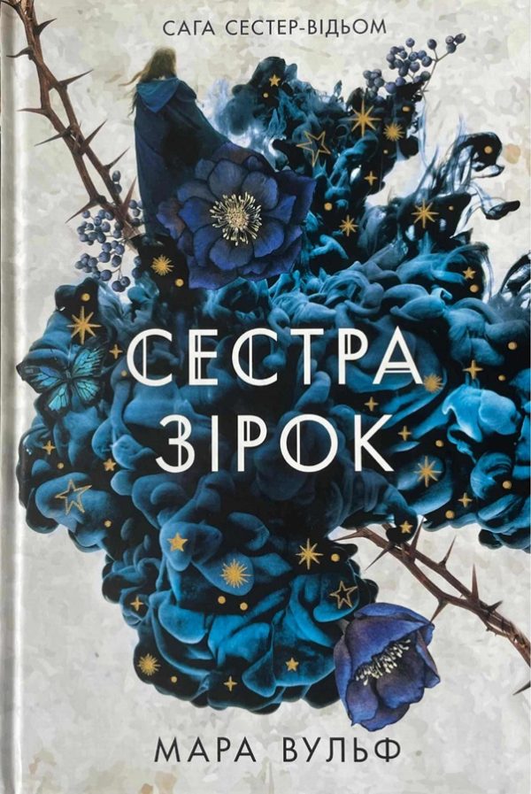 Обложка книги «Сестра зірок. Руни й тіні»