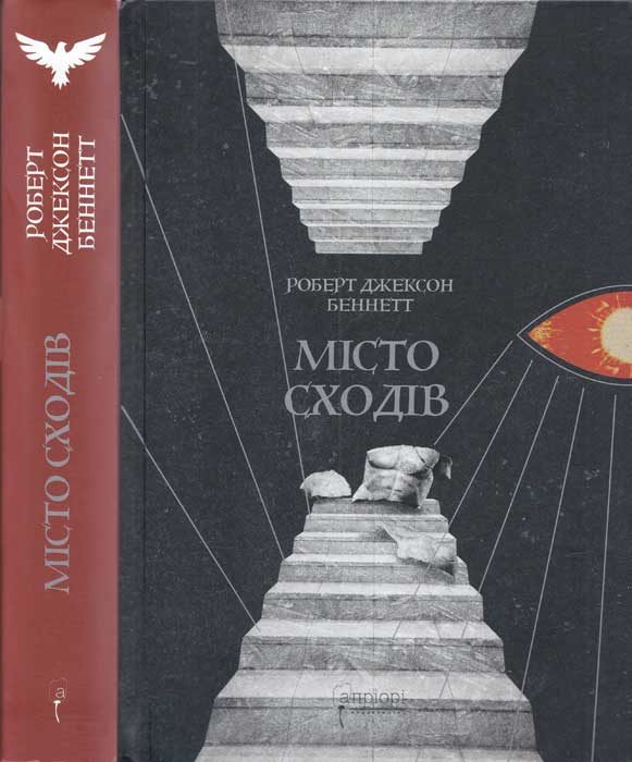 Обложка книги «Місто сходів»