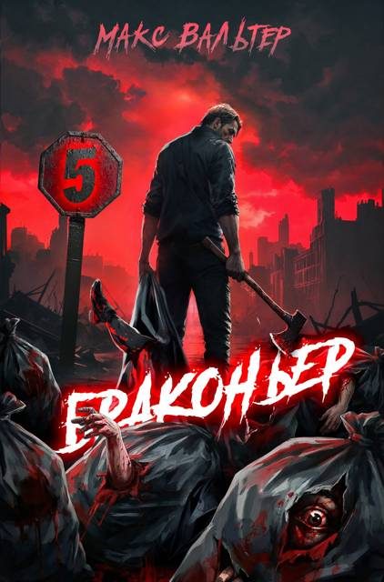 Обложка книги «Браконьер 5»