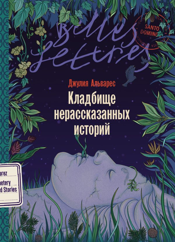 Обложка книги «Кладбище нерассказанных историй»