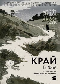 Обложка книги «Край»